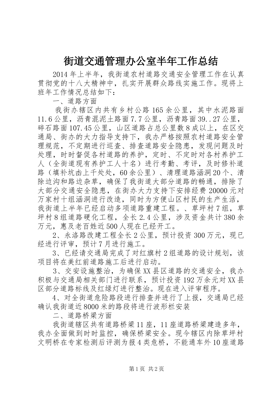 街道交通管理办公室半年工作总结_第1页