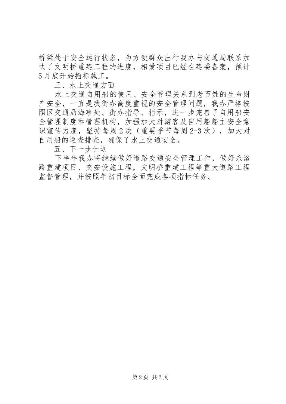 街道交通管理办公室半年工作总结_第2页