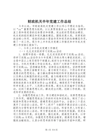 财政机关半年党建工作总结