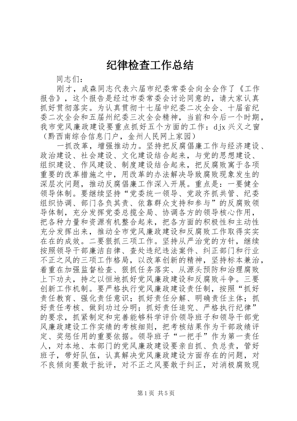 纪律检查工作总结_第1页