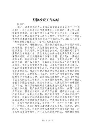 纪律检查工作总结