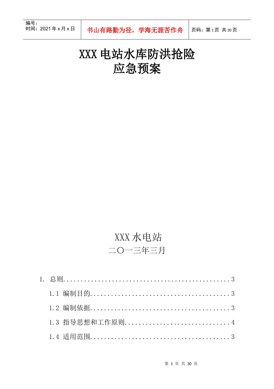 水电站水库防洪抢险应急预案_第1页