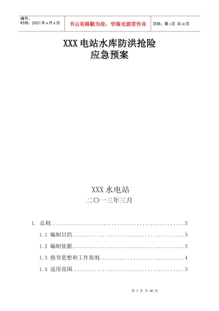 水电站水库防洪抢险应急预案