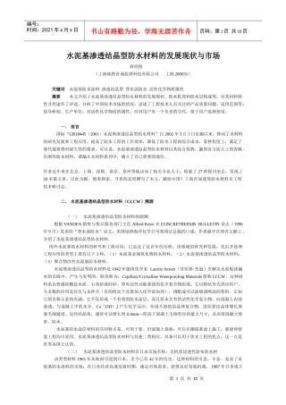 水泥基渗透结晶型防水材料的发展现状与市场