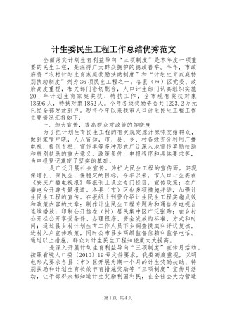 计生委民生工程工作总结优秀范文