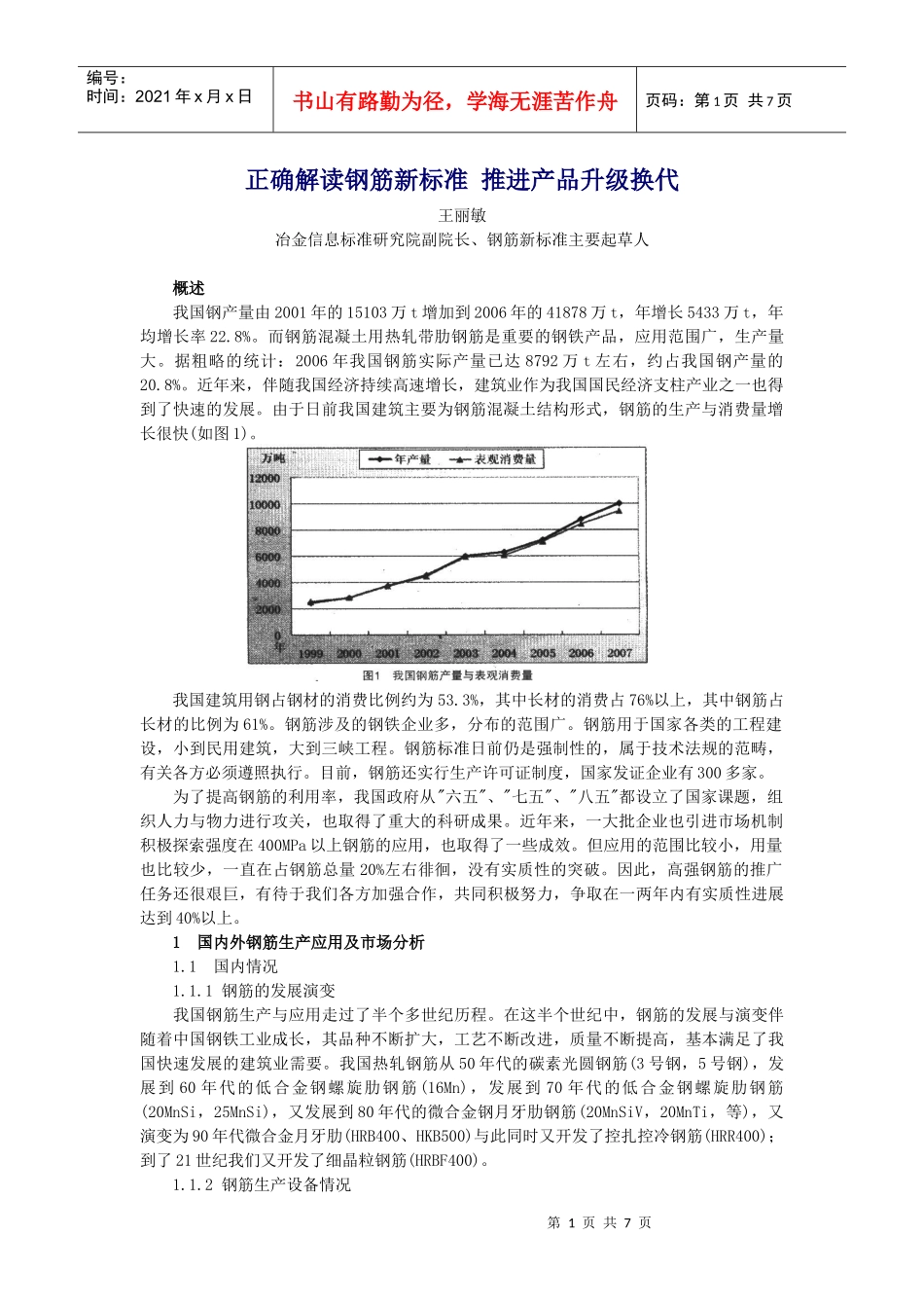 正确解读钢筋新标准 推进产品升级换代_第1页