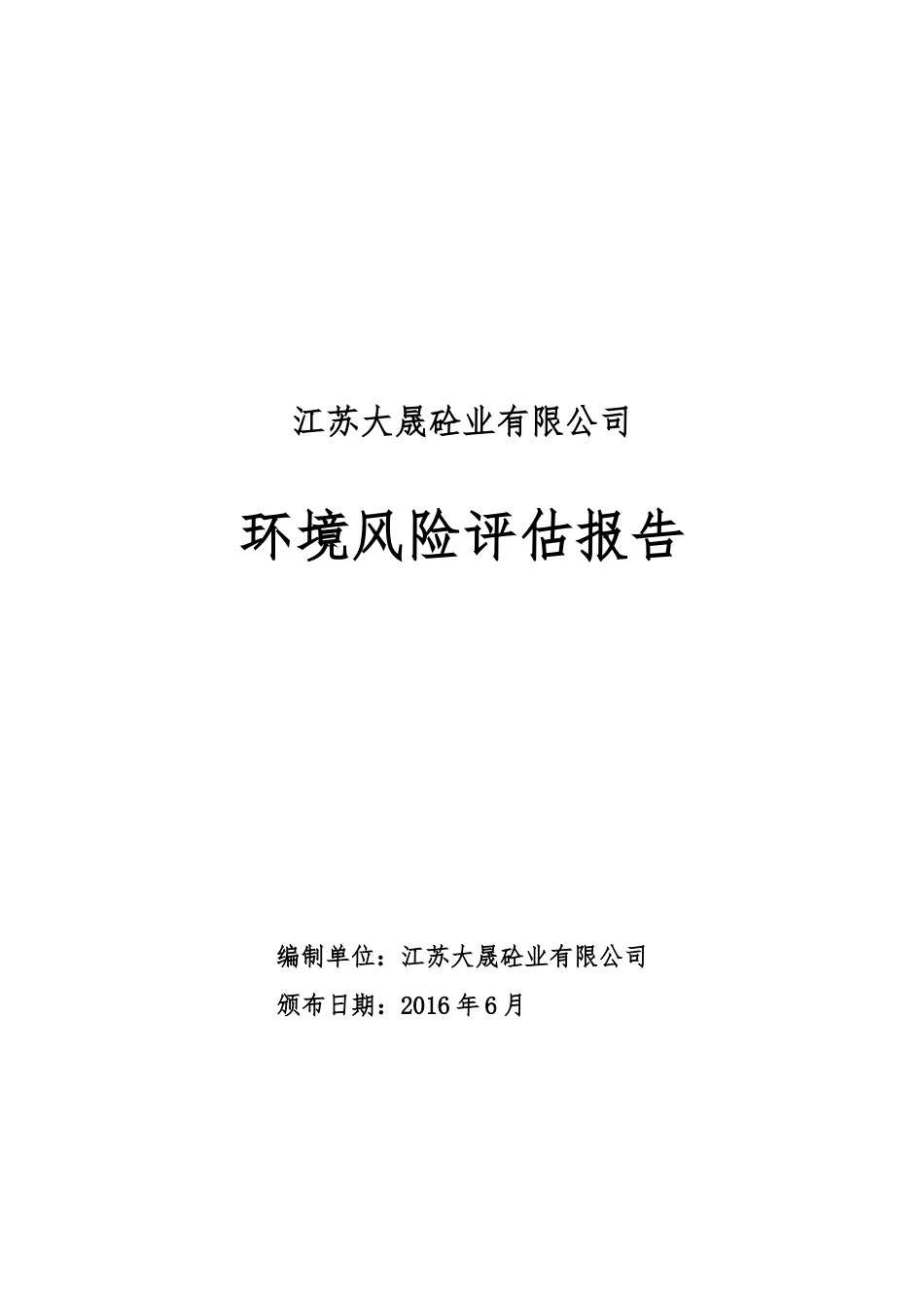 江苏大晟环境风险评估报告_第1页