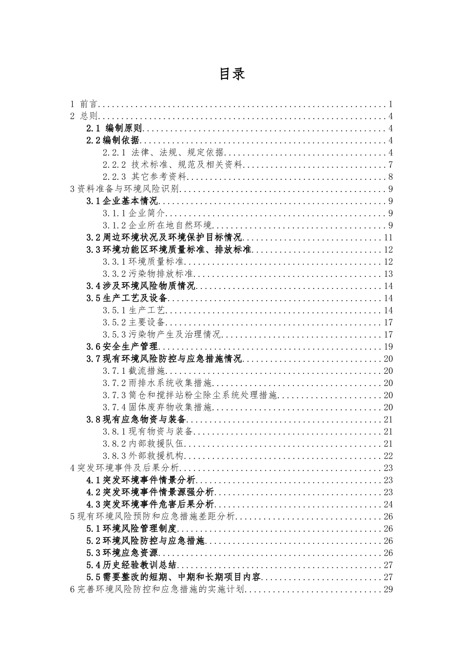 江苏大晟环境风险评估报告_第2页