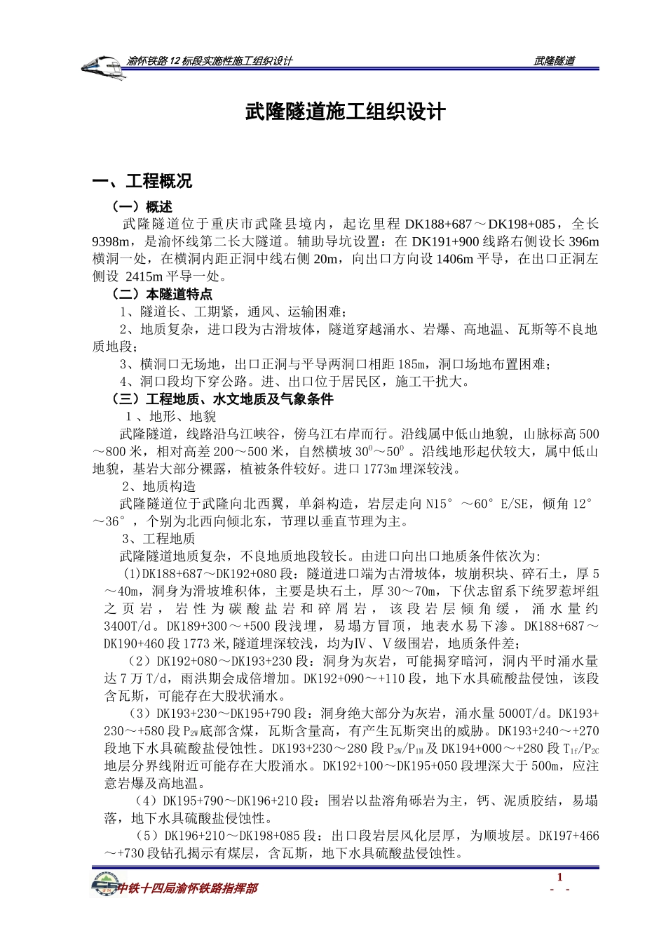 武隆隧道施工组织设计_第1页