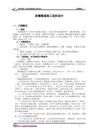 武隆隧道施工组织设计