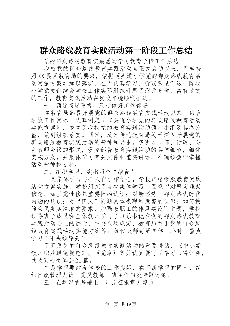 群众路线教育实践活动第一阶段工作总结_第1页