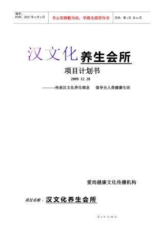 汉文化养生会所策划方案