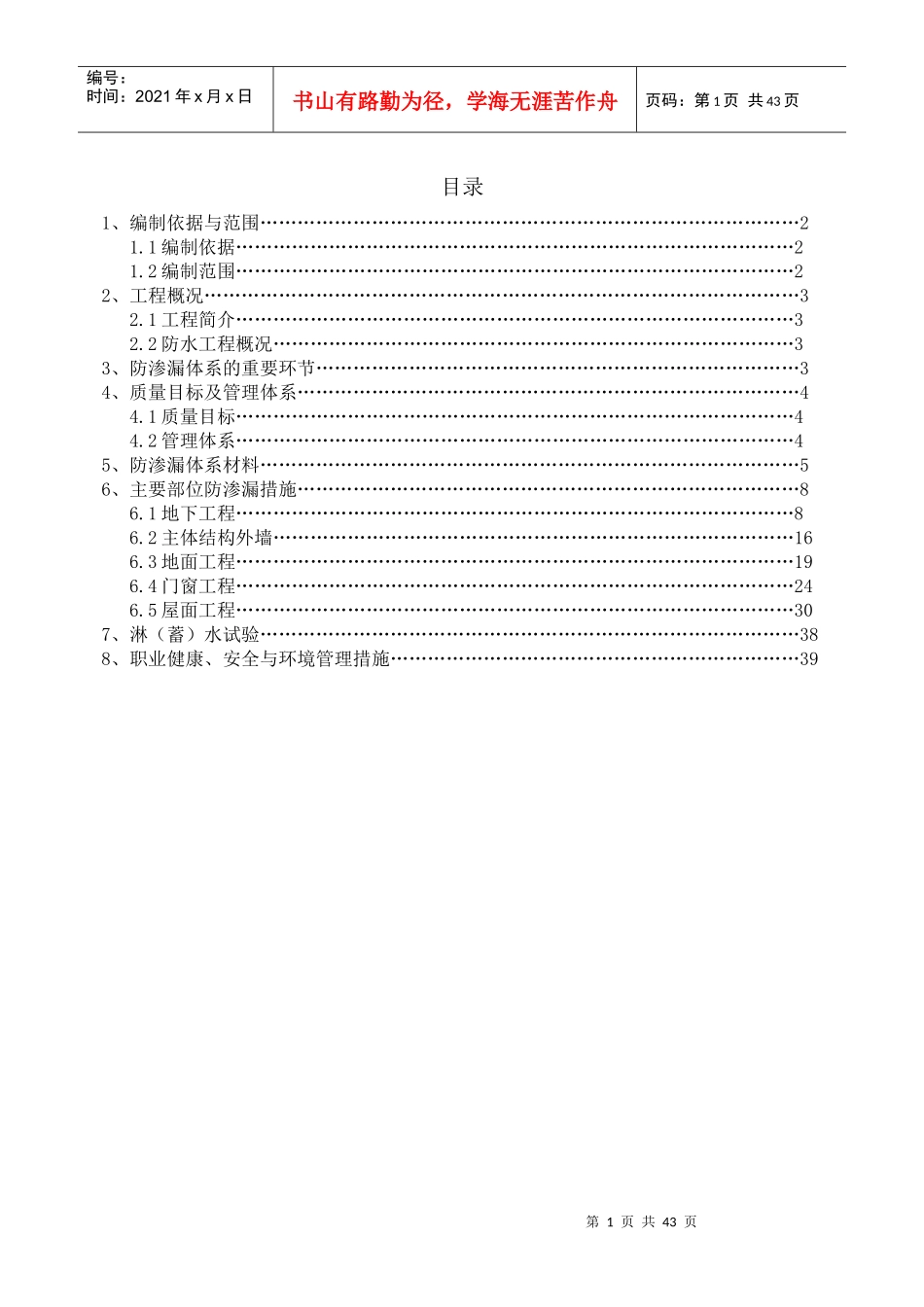 棚户区改造项目防渗漏专项施工方案_第1页