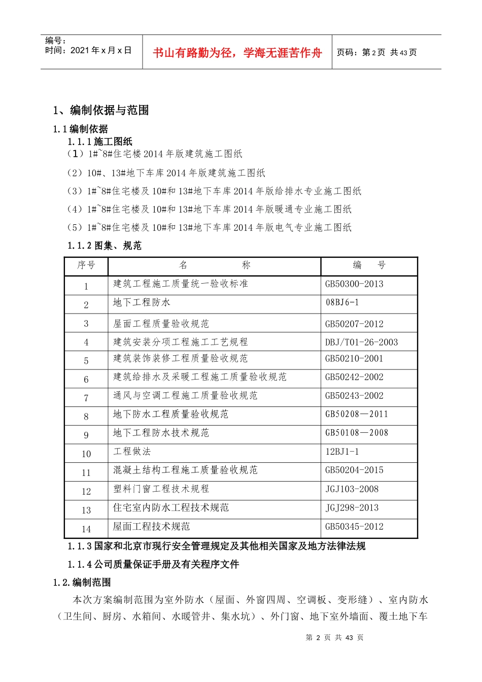 棚户区改造项目防渗漏专项施工方案_第2页