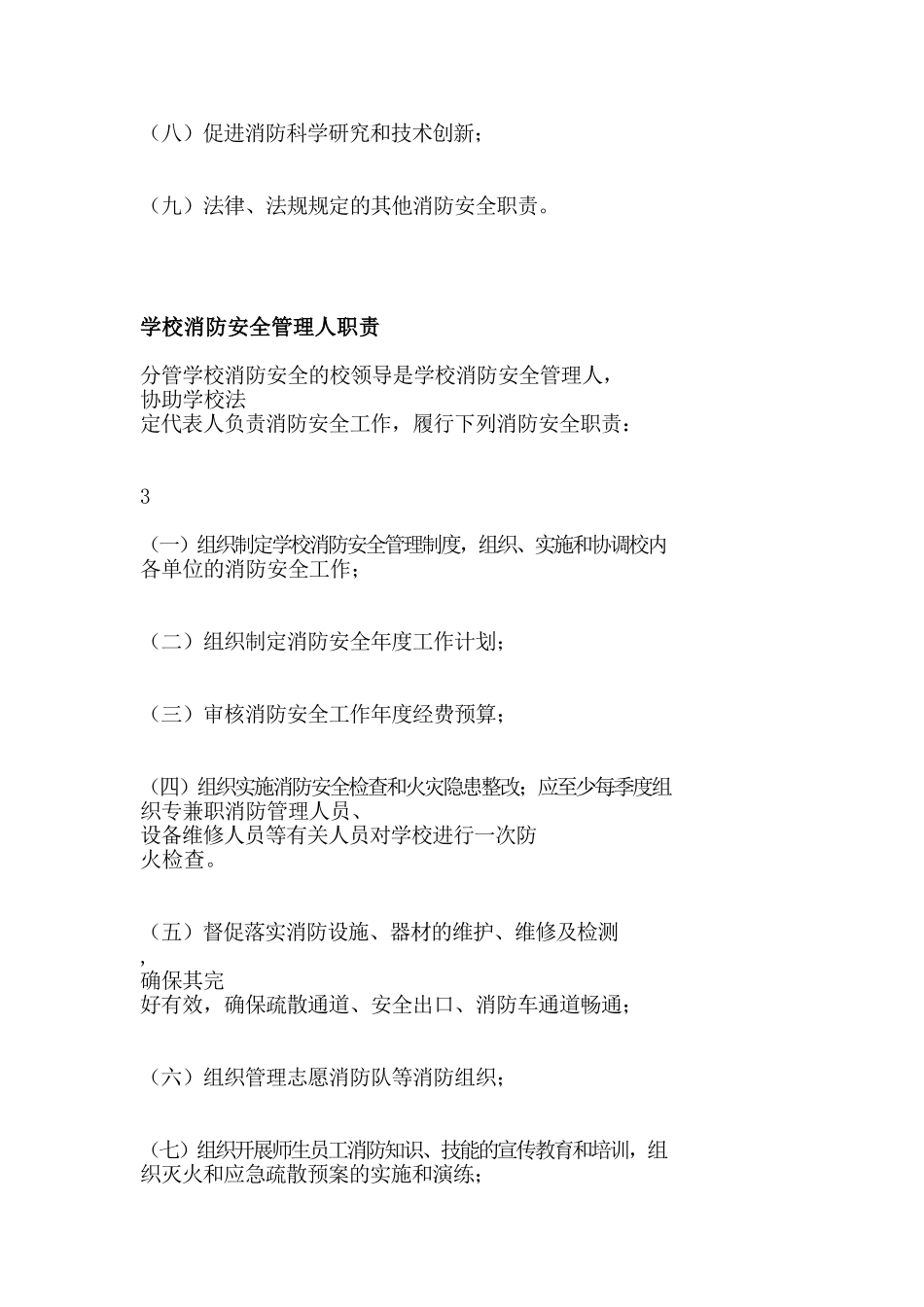学校消防安全责任人和管理人职责(68页)_第3页