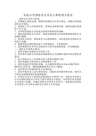 学校消防安全责任人和管理人职责(68页)
