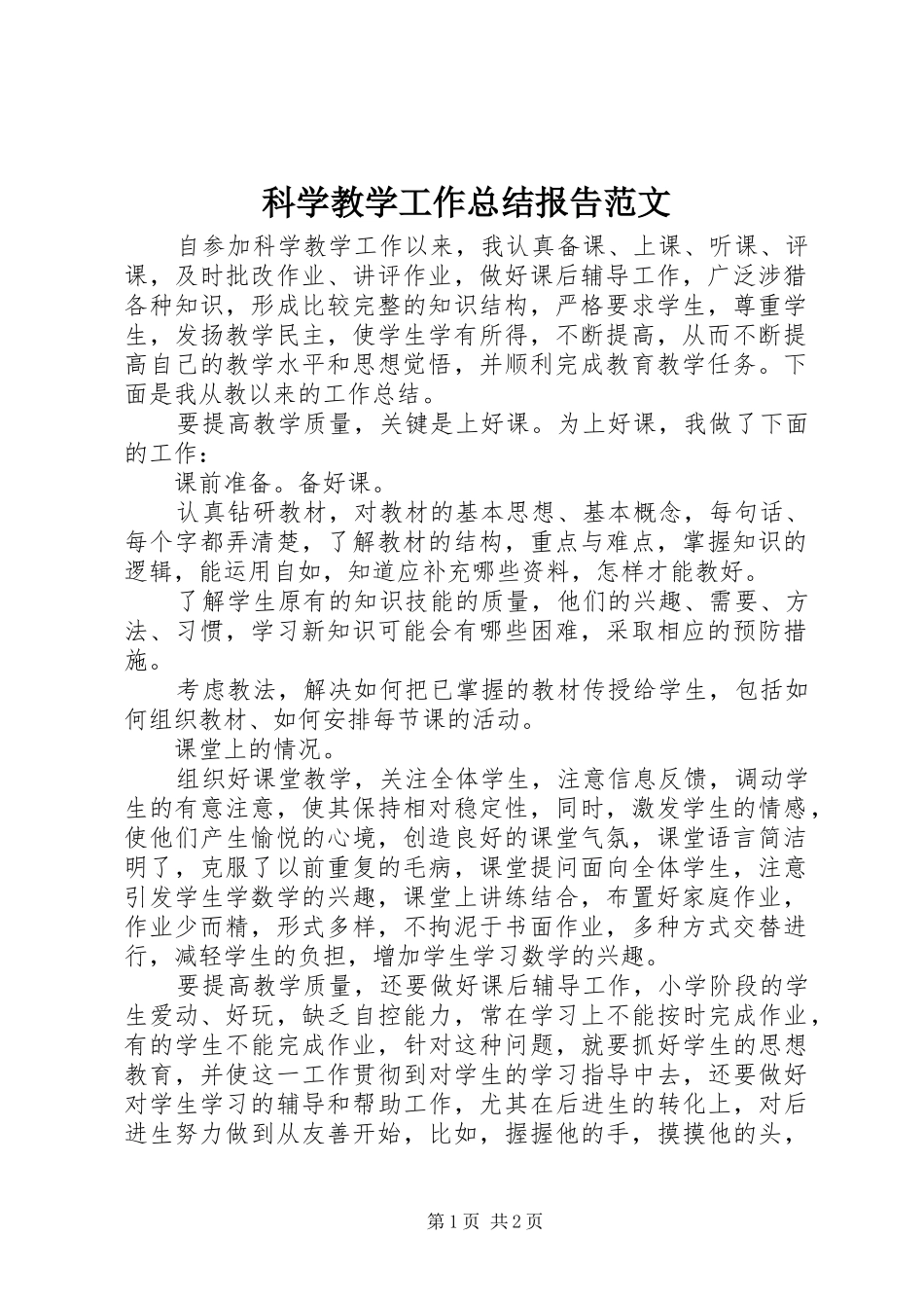 科学教学工作总结报告范文_第1页