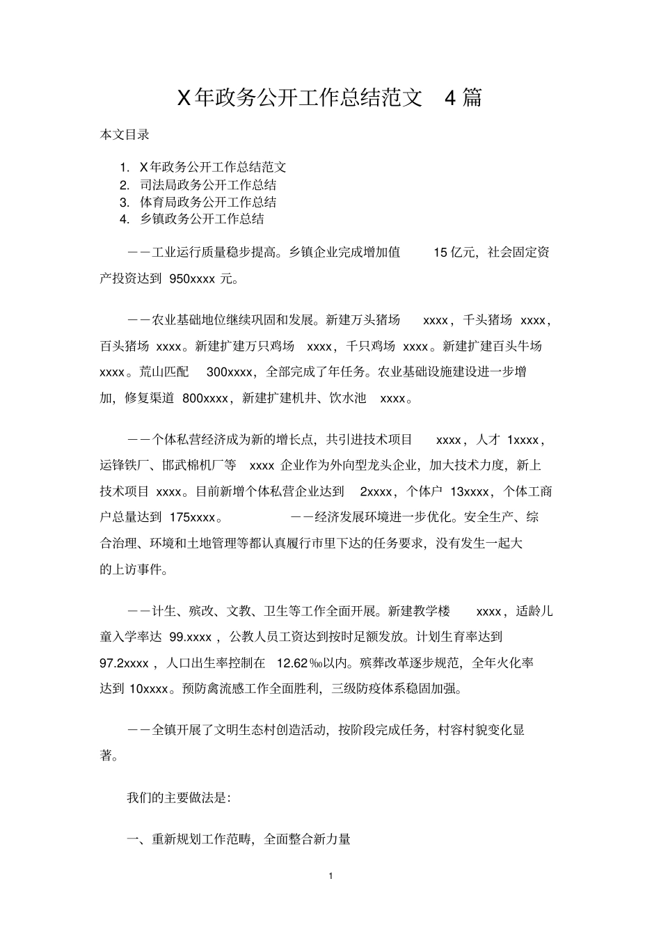 政务公开工作总结报告范文4篇_第1页