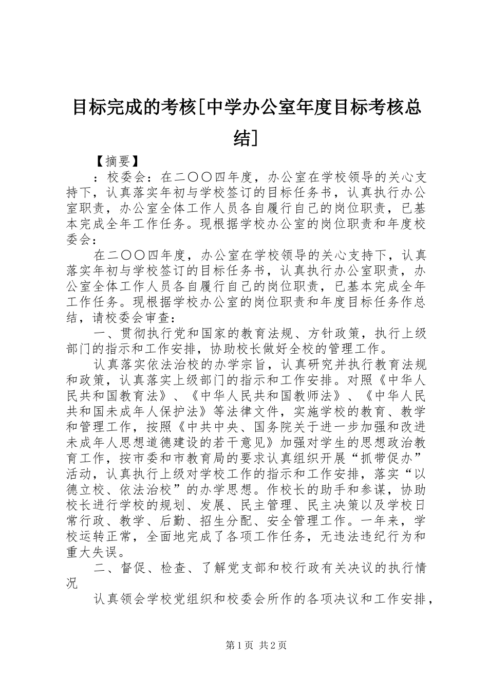 目标完成的考核[中学办公室年度目标考核总结]_第1页