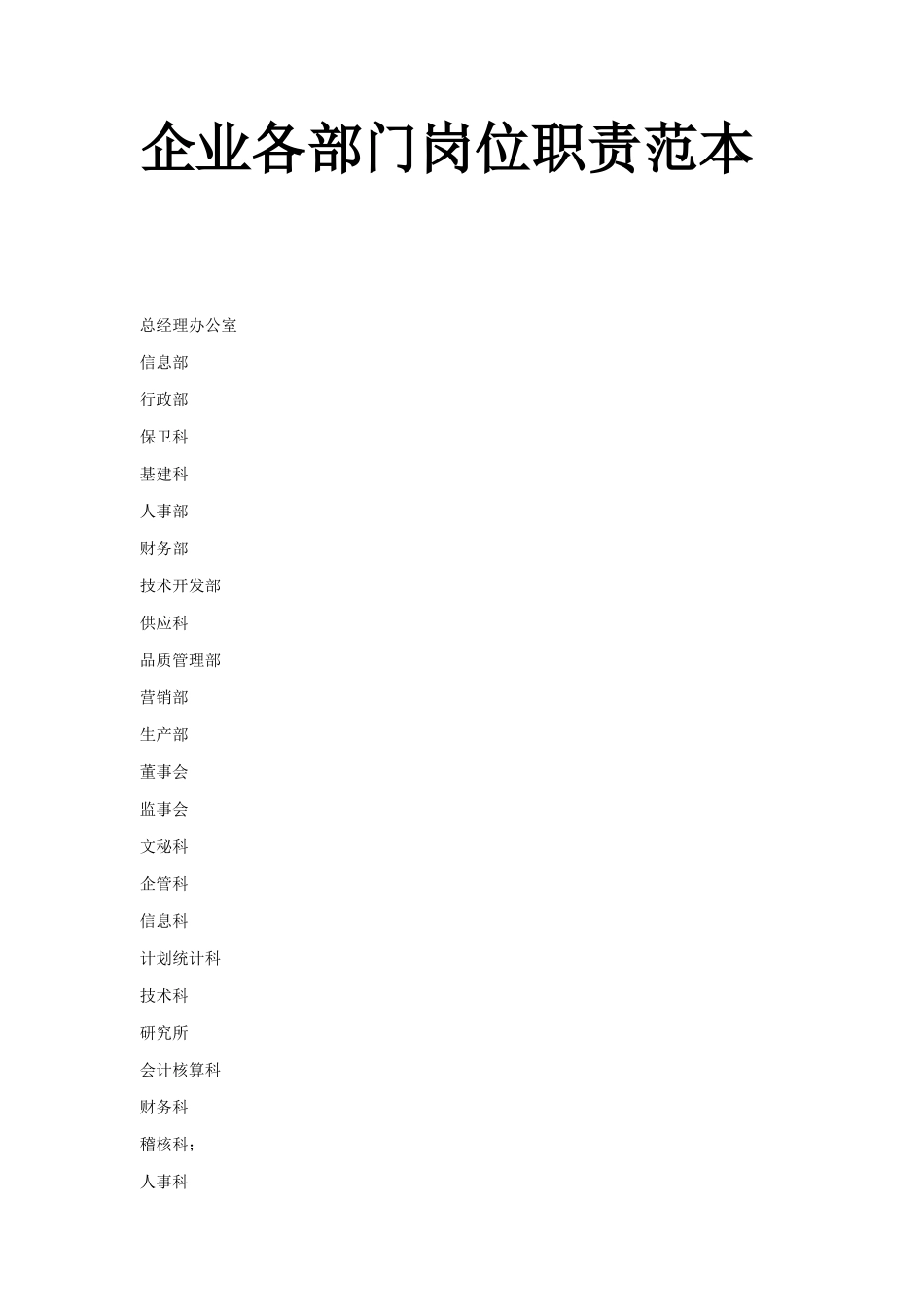 企业各部门岗位职责样本_第2页