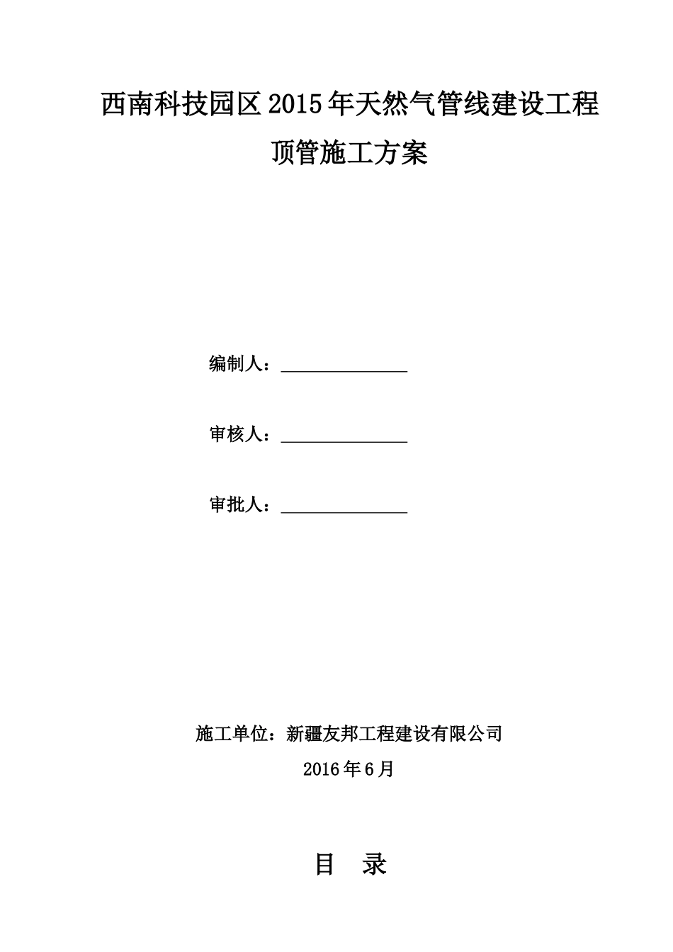 天然气管线建设工程顶管施工方案培训资料_第1页
