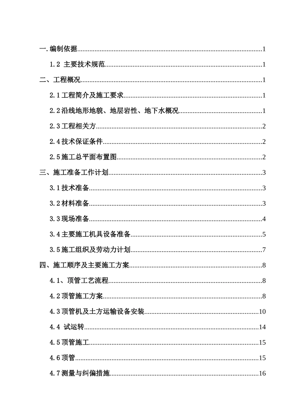 天然气管线建设工程顶管施工方案培训资料_第2页