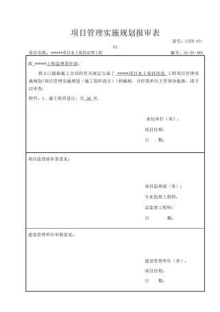 水土保持植被恢复施工组织设计概述