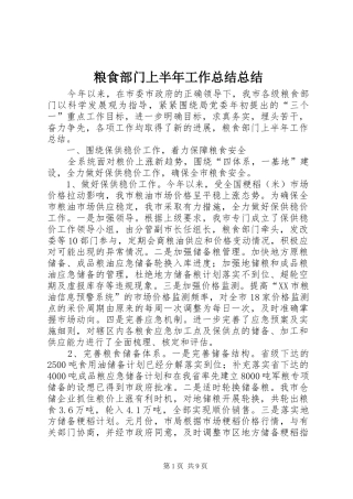 粮食部门上半年工作总结总结