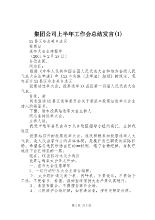 集团公司上半年工作会总结发言(1)