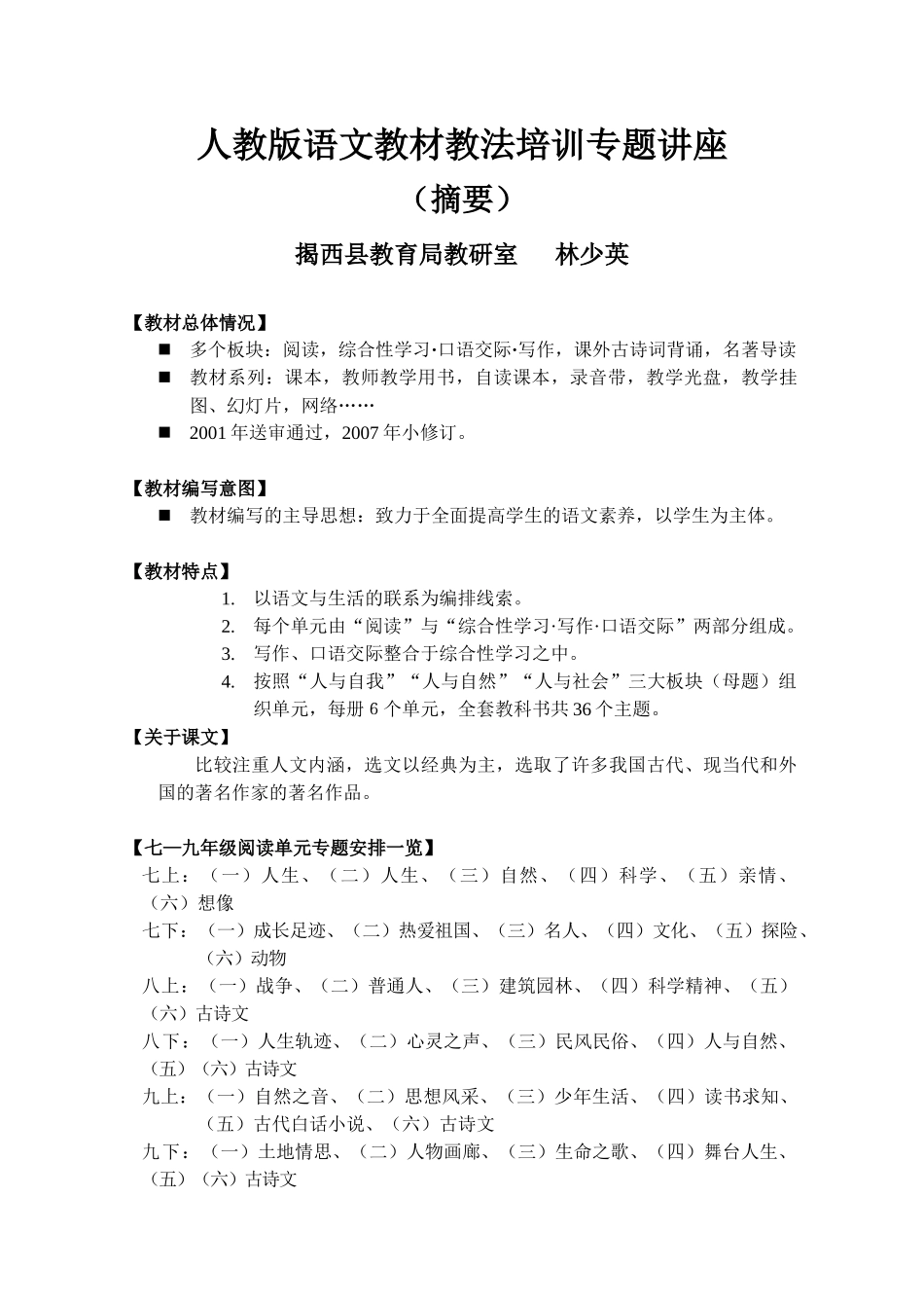 人教版语文教材教法培训专题讲座(摘要)_第1页