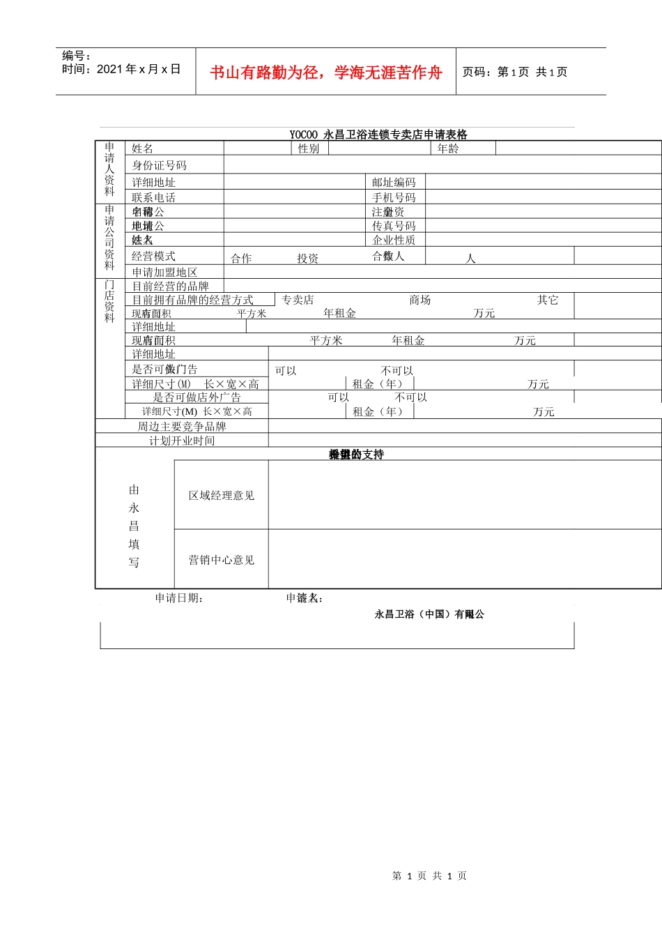 永昌卫浴连锁专卖店申请表格_第1页