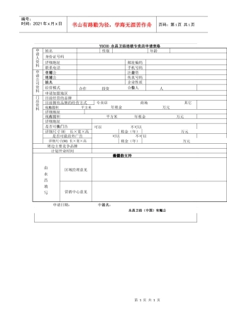 永昌卫浴连锁专卖店申请表格