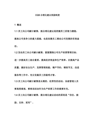 人力资源-CQS合理化建议奖励制度