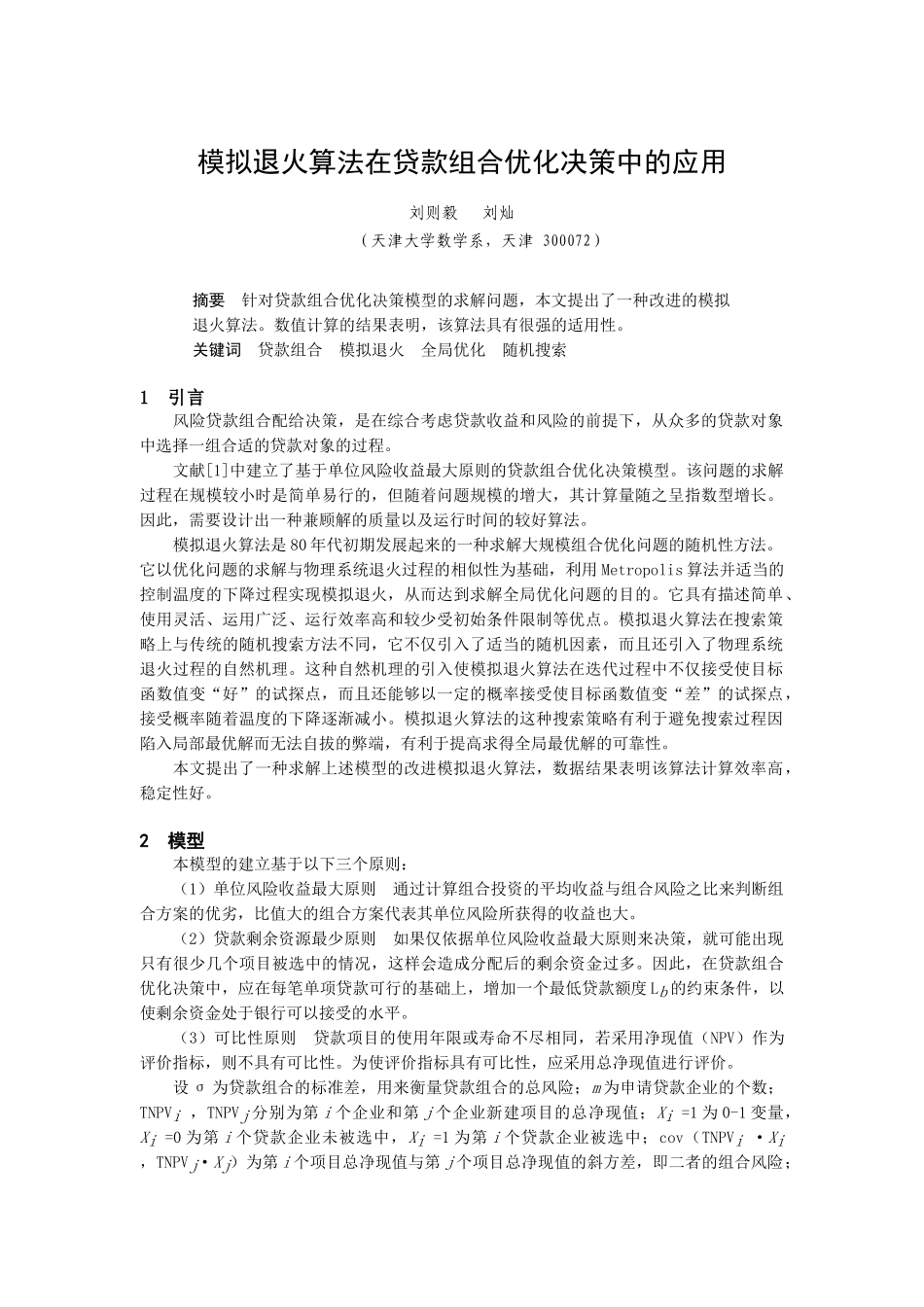 模拟退火算法在贷款组合优化决策中的运用_第1页