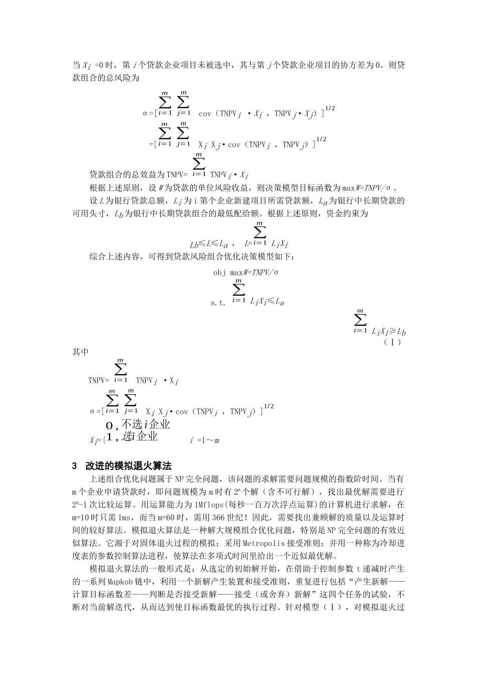 模拟退火算法在贷款组合优化决策中的运用_第2页