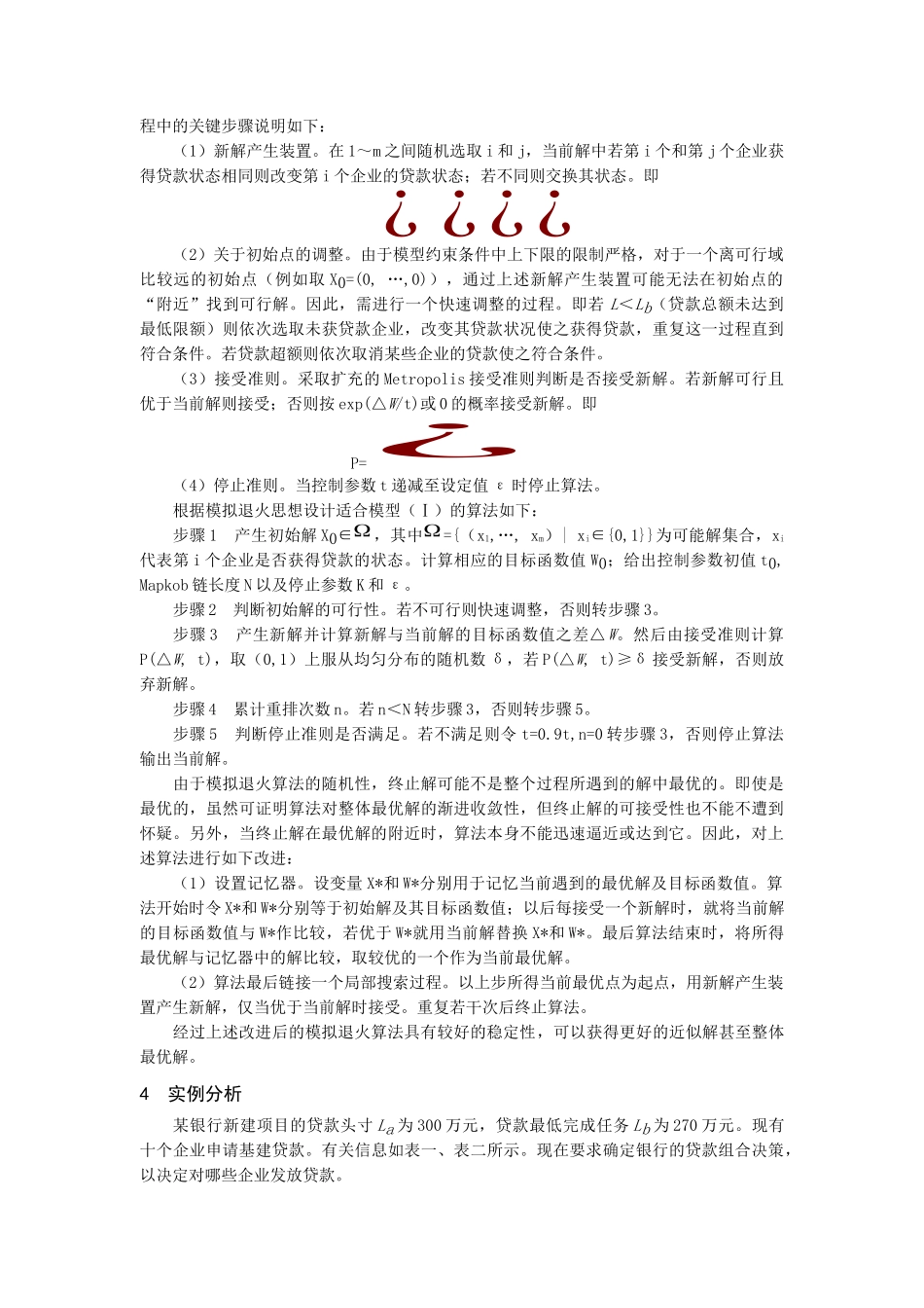 模拟退火算法在贷款组合优化决策中的运用_第3页