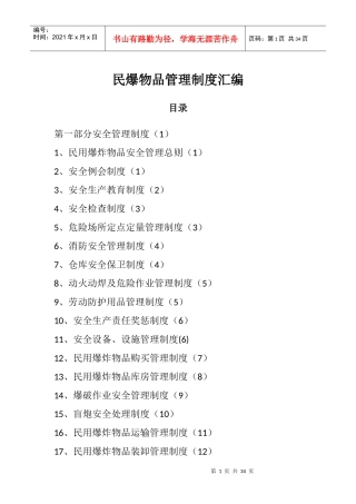 民爆物品管理制度汇编