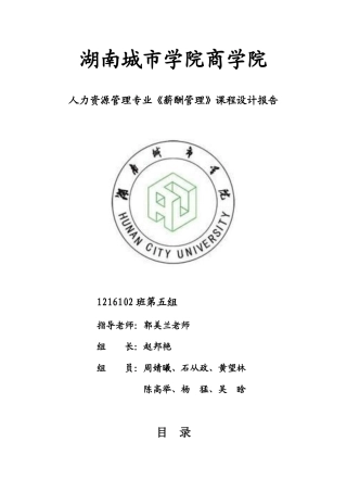 已修改薪酬管理课程设计二班第五组成果汇总616
