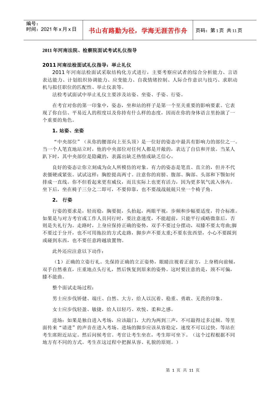检察院面试考试礼仪指导(DOC 12)_第1页