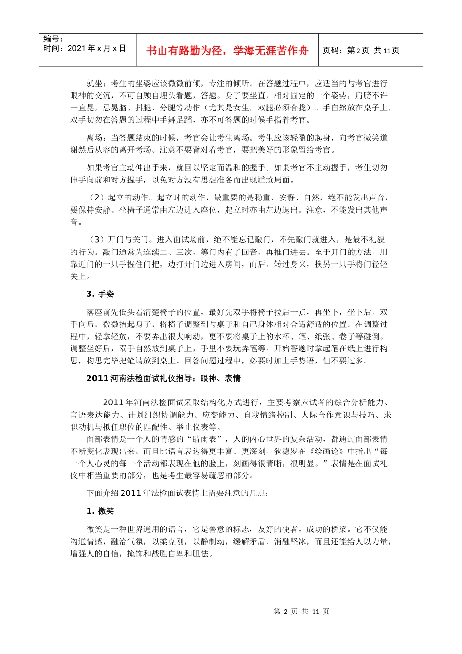 检察院面试考试礼仪指导(DOC 12)_第2页