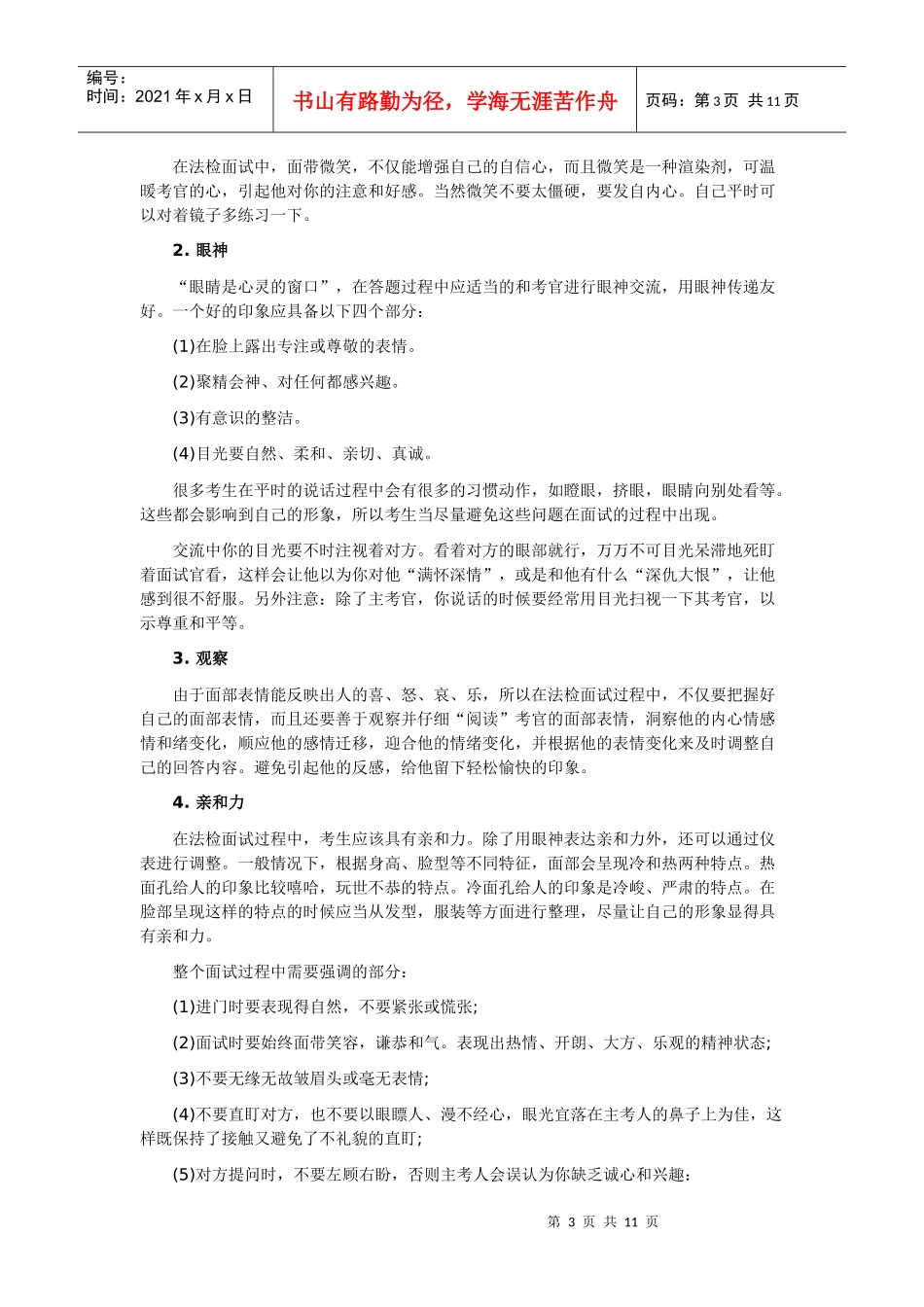 检察院面试考试礼仪指导(DOC 12)_第3页