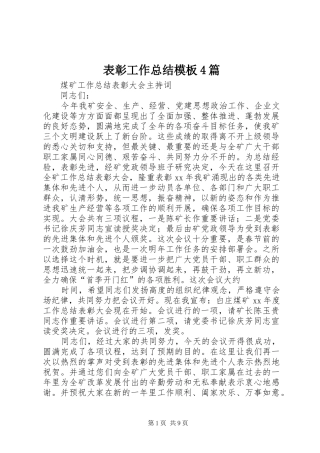 表彰工作总结模板4篇