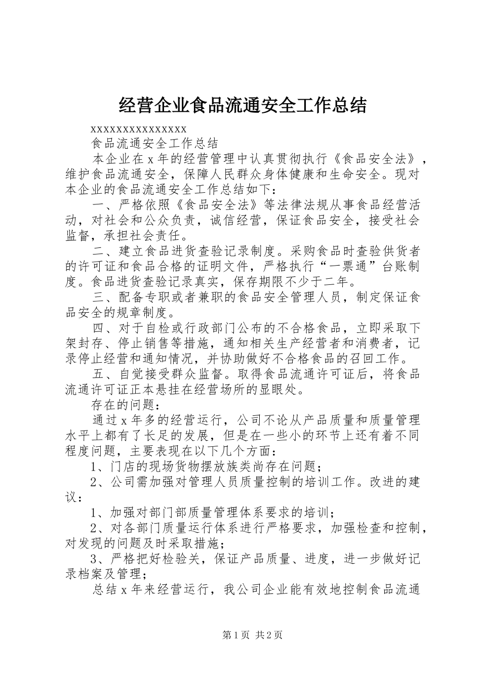 经营企业食品流通安全工作总结_第1页