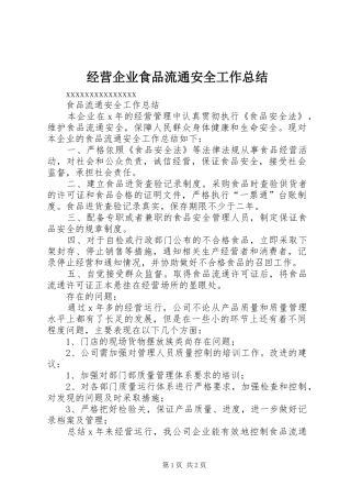 经营企业食品流通安全工作总结