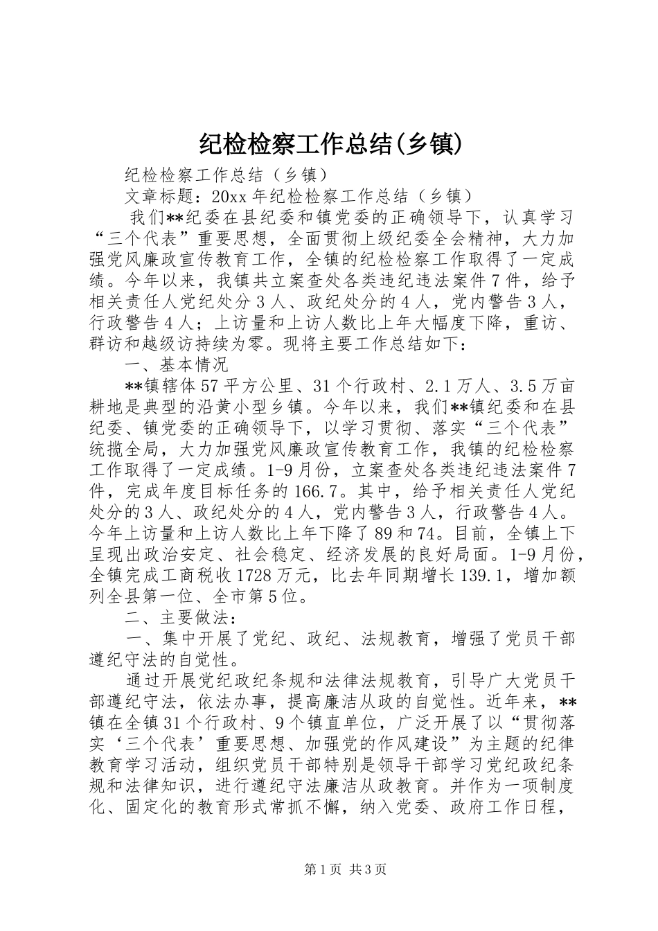 纪检检察工作总结(乡镇)_第1页