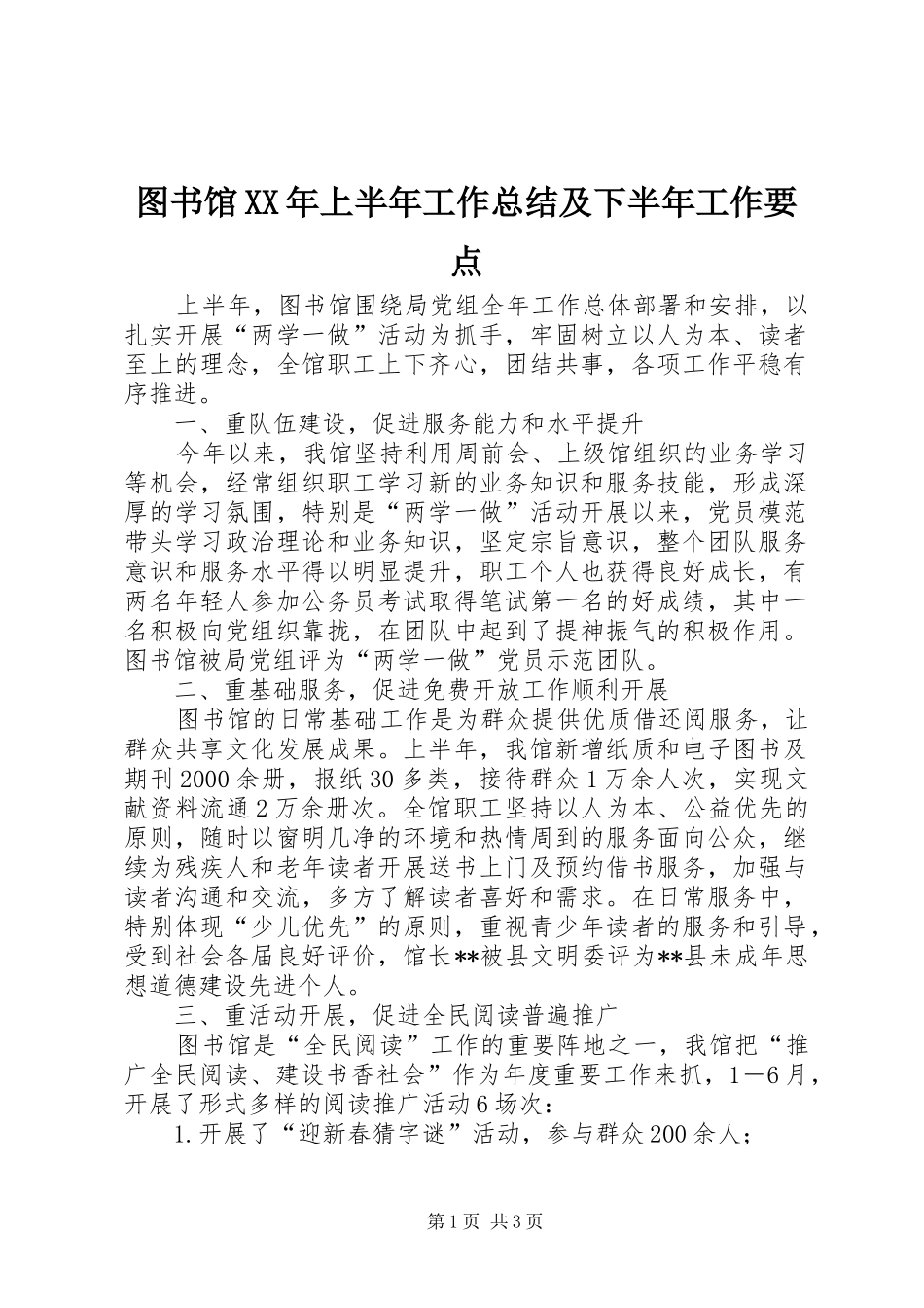 图书馆上半年工作总结及下半年工作要点_第1页