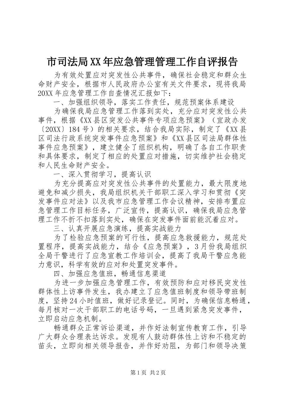 市司法局应急管理管理工作自评报告_第1页