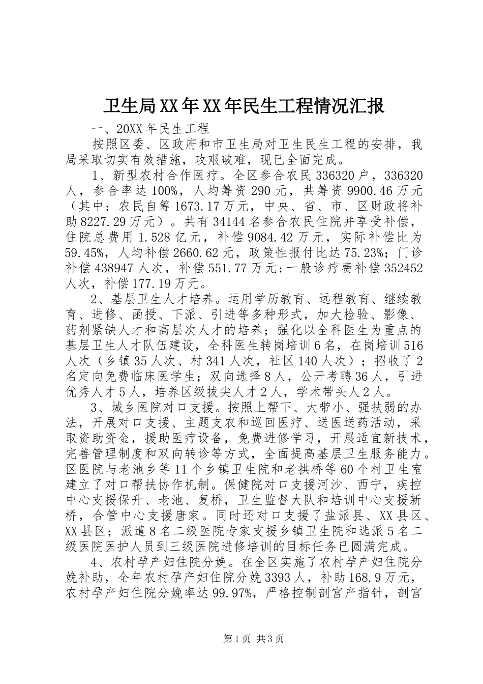 卫生局民生工程情况汇报_第1页