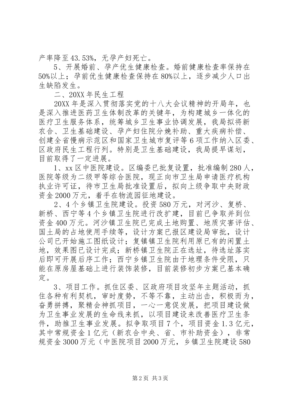 卫生局民生工程情况汇报_第2页