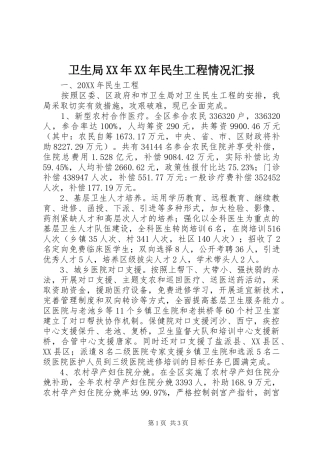 卫生局民生工程情况汇报